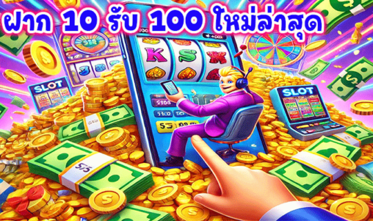 ฝาก 10 รับ 100 ใหม่ล่าสุด