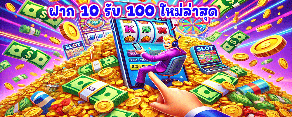 ฝาก 10 รับ 100 ใหม่ล่าสุด