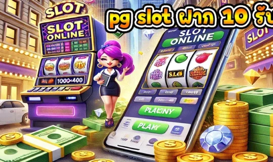 pg slot ฝาก 10 รับ 100