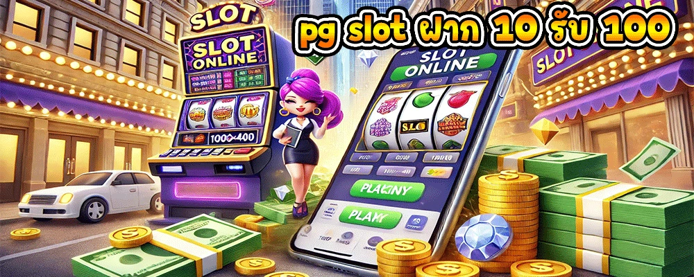 pg slot ฝาก 10 รับ 100