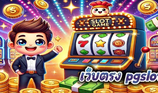 เว็บตรง pgslot