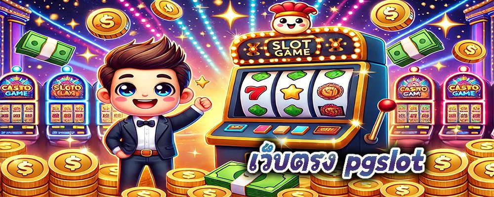 เว็บตรง pgslot