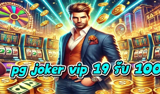 pg joker vip 19 รับ 100