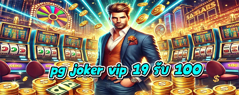 pg joker vip 19 รับ 100