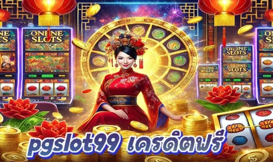 pgslot99 เครดิตฟรี