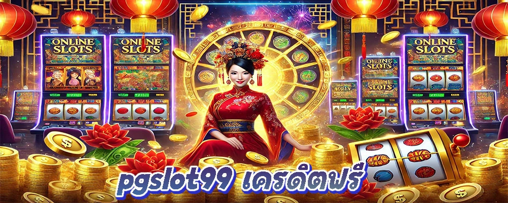 pgslot99 เครดิตฟรี