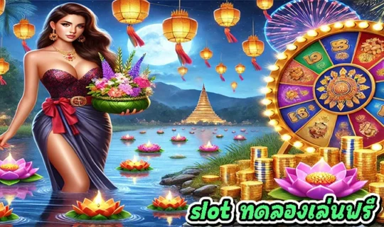 slot ทดลองเล่นฟรี