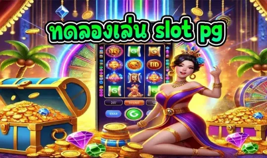 ทดลองเล่น slot pg