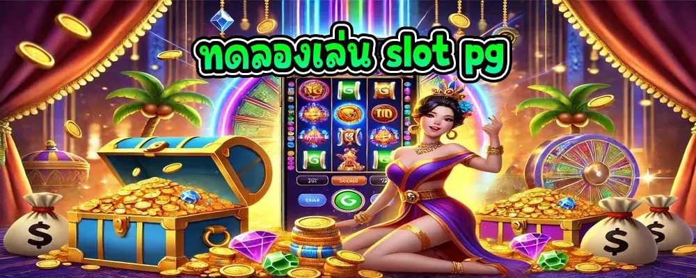 ทดลองเล่น slot pg