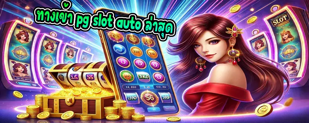 ทางเข้า pg slot auto ล่าสุด