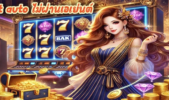 pg slot auto ไม่ผ่านเอเย่นต์