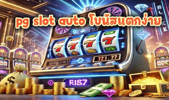 pg slot auto โบนัสแตกง่าย