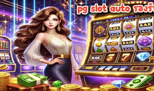 pg slot auto รองรับมือถือ