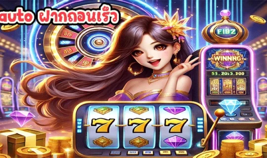 pg slot auto ฝากถอนเร็ว