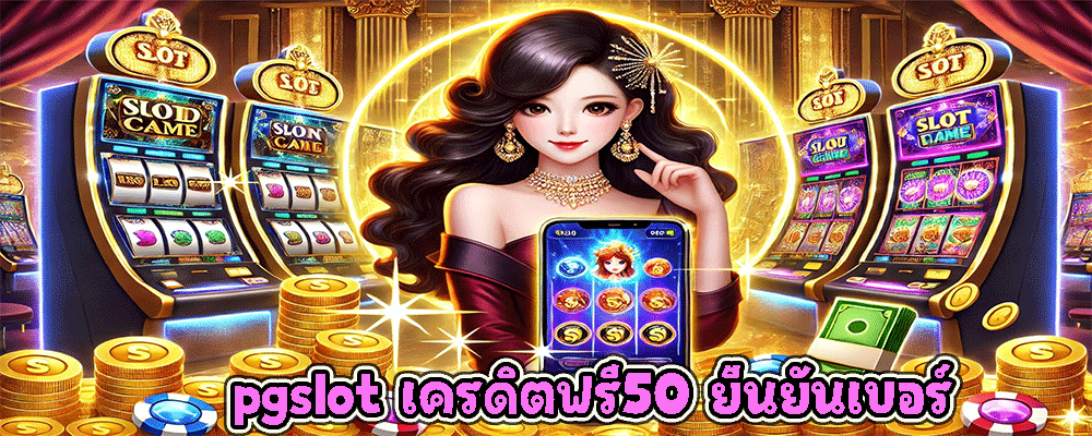 pgslot เครดิตฟรี50 ยืนยันเบอร์