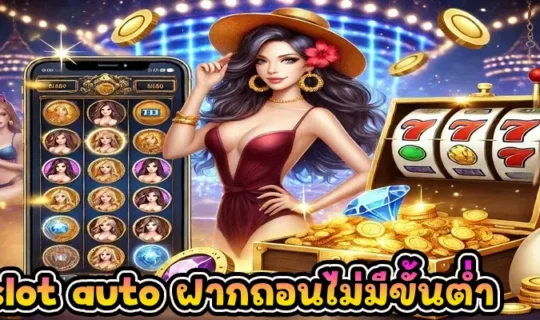 pg slot auto ฝากถอนไม่มีขั้นต่ำ